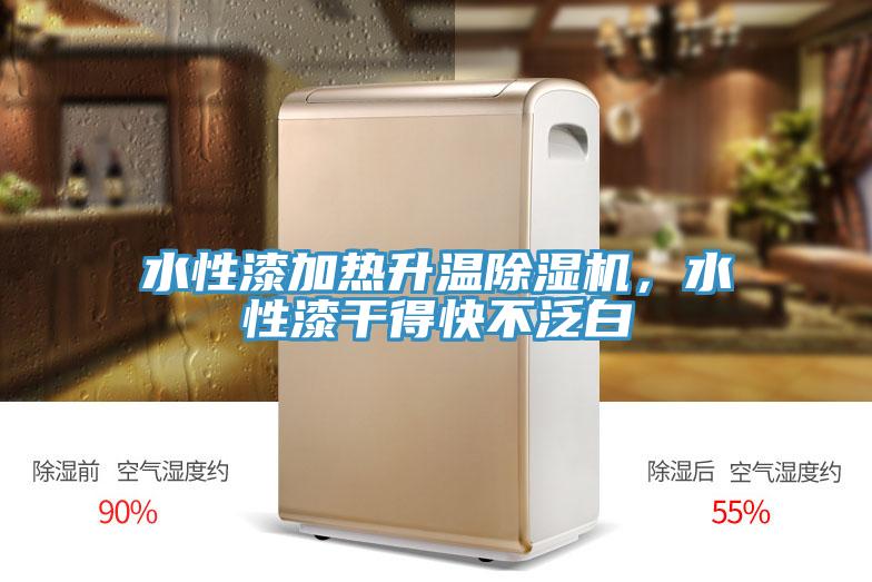 水性漆加熱升溫除濕機，水性漆干得快不泛白