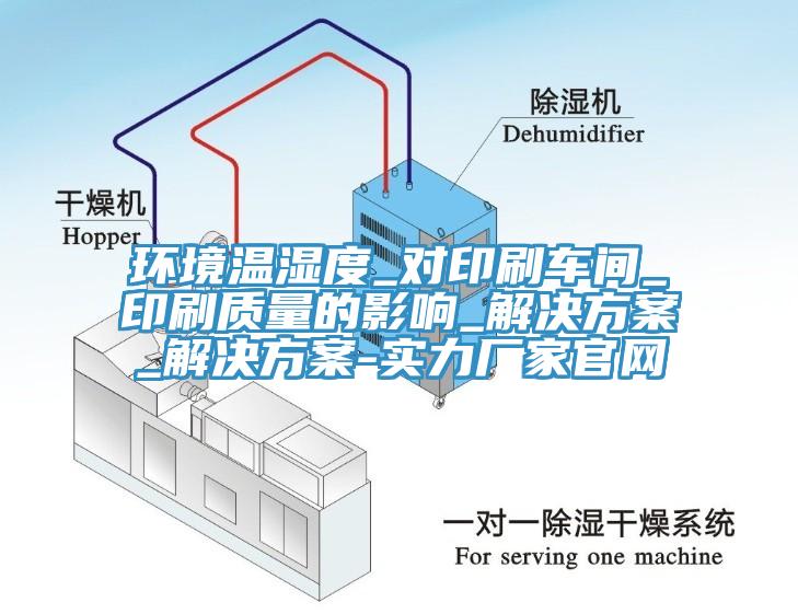 環(huán)境溫濕度_對印刷車(chē)間_印刷質(zhì)量的影響_解決方案_解決方案-實(shí)力廠(chǎng)家官網(wǎng)