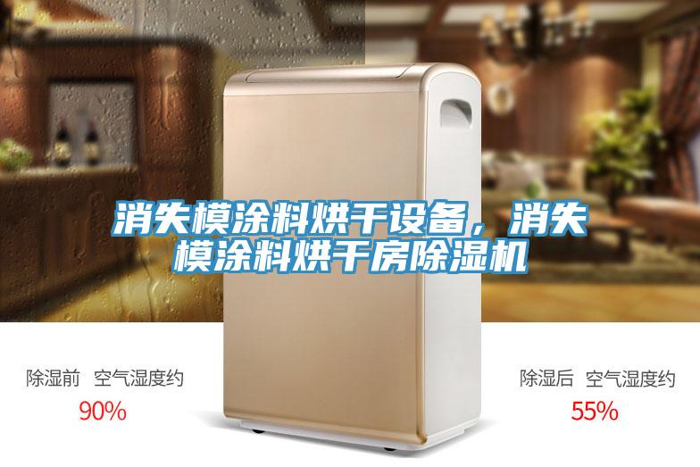 消失模涂料烘干設備，消失模涂料烘干房除濕機
