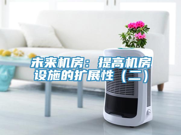 未來(lái)機房：提高機房設施的擴展性（二）