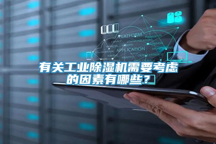 有關(guān)工業(yè)除濕機需要考慮的因素有哪些？