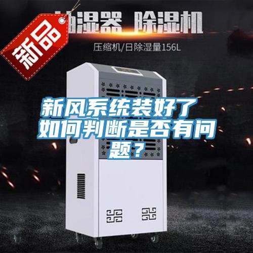 新風(fēng)系統裝好了 如何判斷是否有問(wèn)題？