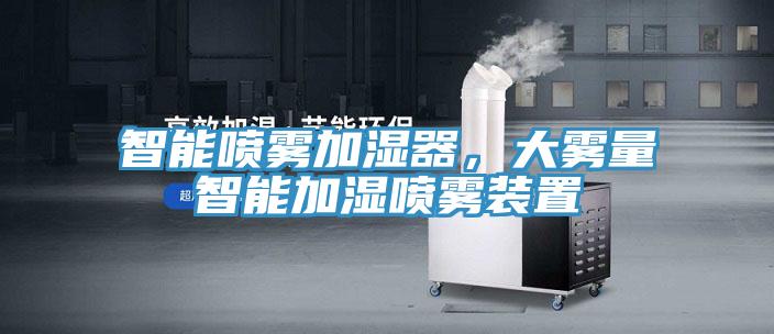 智能?chē)婌F加濕器，大霧量智能加濕噴霧裝置