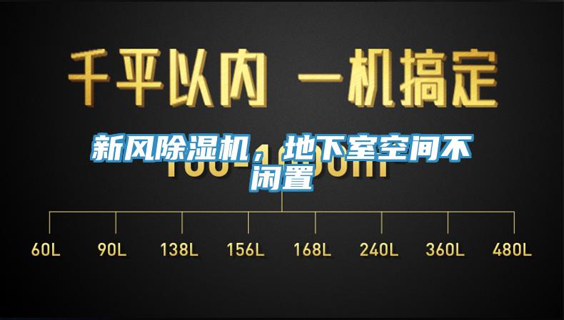 新風(fēng)除濕機，地下室空間不閑置
