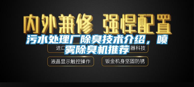 污水處理廠(chǎng)除臭技術(shù)介紹，噴霧除臭機推薦