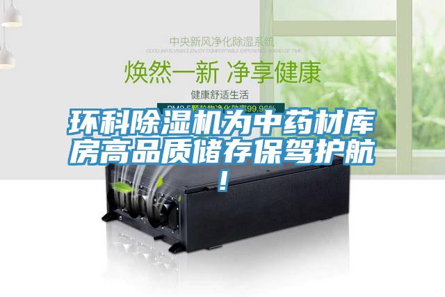 環(huán)科除濕機為中藥材庫房高品質(zhì)儲存保駕護航!