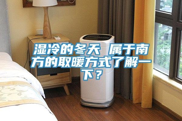濕冷的冬天 屬于南方的取暖方式了解一下？