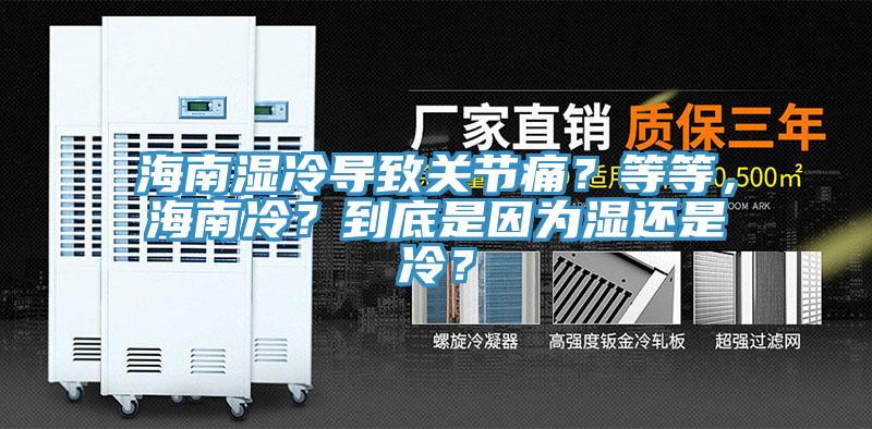 海南濕冷導致關(guān)節痛？等等，海南冷？到底是因為濕還是冷？