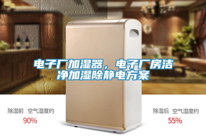 電子廠(chǎng)加濕器，電子廠(chǎng)房潔凈加濕除靜電方案