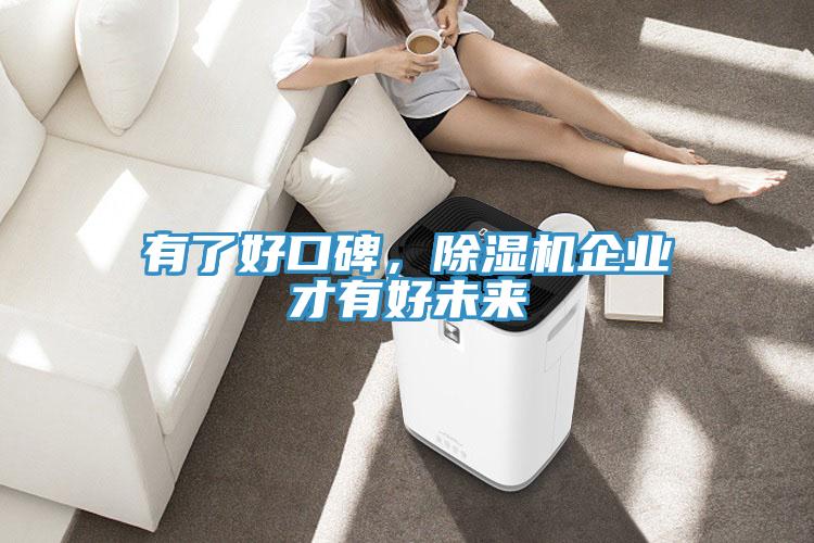 有了好口碑，除濕機企業(yè)才有好未來(lái)