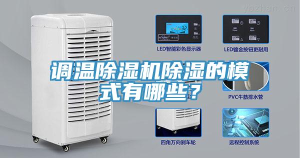 調溫除濕機除濕的模式有哪些？