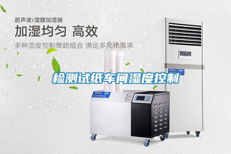 檢測試紙車(chē)間濕度控制