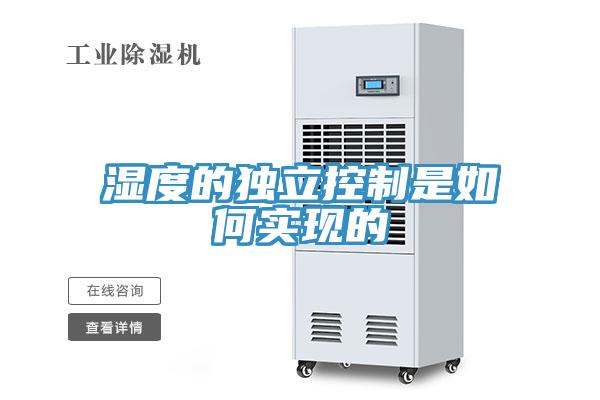 濕度的獨立控制是如何實(shí)現的