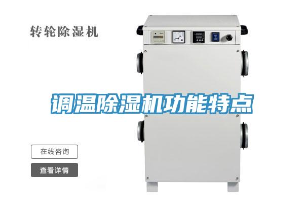 調溫除濕機功能特點(diǎn)