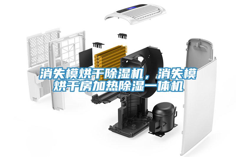消失模烘干除濕機，消失模烘干房加熱除濕一體機