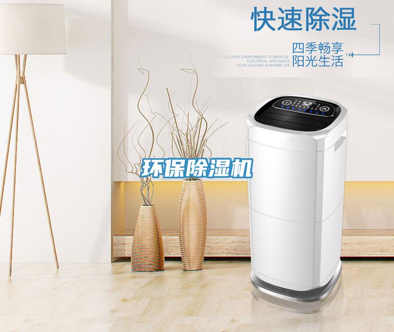 環(huán)保除濕機