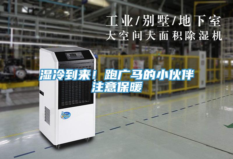 濕冷到來(lái)！跑廣馬的小伙伴注意保暖