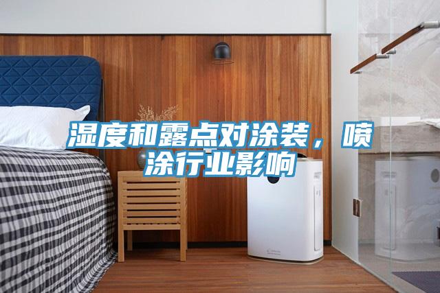 濕度和露點(diǎn)對涂裝，噴涂行業(yè)影響
