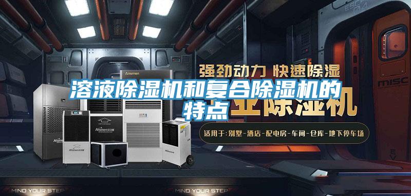 溶液除濕機和復合除濕機的特點(diǎn)