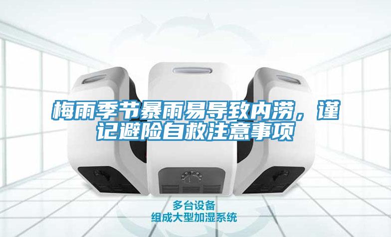 梅雨季節暴雨易導致內澇，謹記避險自救注意事項