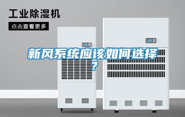 新風(fēng)系統應該如何選擇？