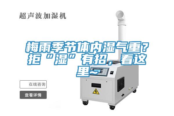 梅雨季節體內濕氣重？拒“濕”有招，看這里~