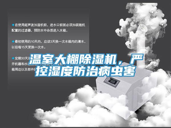 溫室大棚除濕機，嚴控濕度防治病蟲(chóng)害