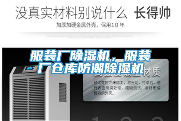 服裝廠(chǎng)除濕機，服裝廠(chǎng)倉庫防潮除濕機