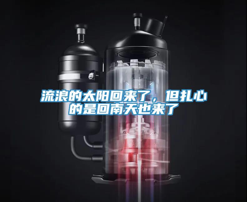 流浪的太陽(yáng)回來(lái)了，但扎心的是回南天也來(lái)了