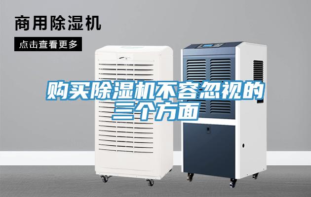 購買(mǎi)除濕機不容忽視的三個(gè)方面