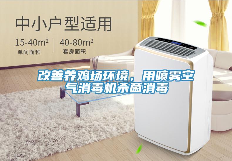改善養雞場(chǎng)環(huán)境，用噴霧空氣消毒機殺菌消毒