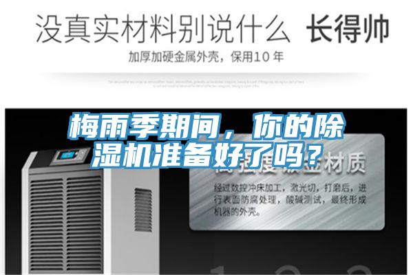 梅雨季期間，你的除濕機準備好了嗎？
