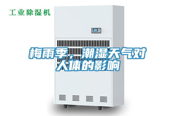 梅雨季，潮濕天氣對人體的影響