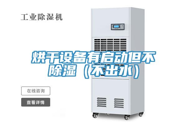 烘干設備有啟動(dòng)但不除濕(不出水)
