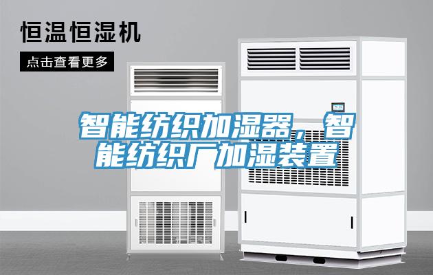智能紡織加濕器，智能紡織廠(chǎng)加濕裝置