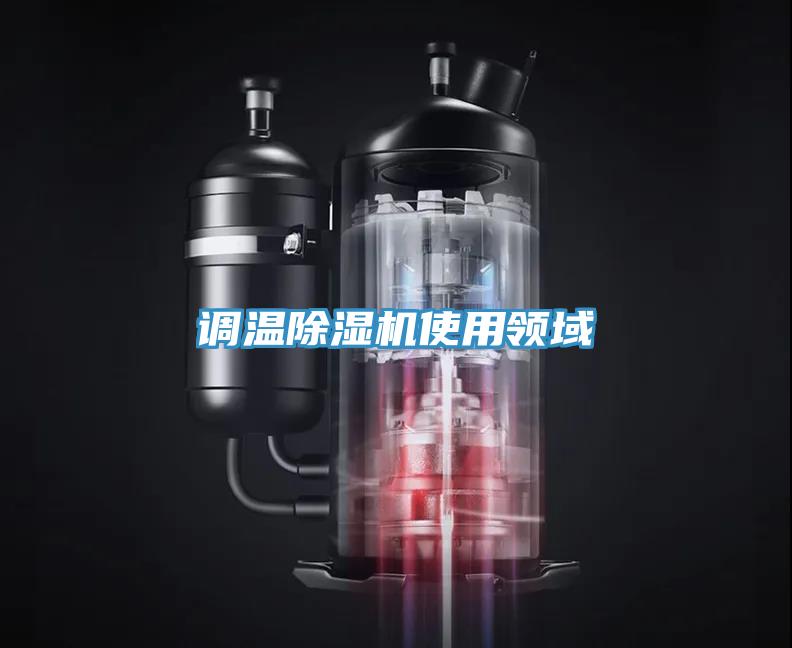 調溫除濕機使用領(lǐng)域