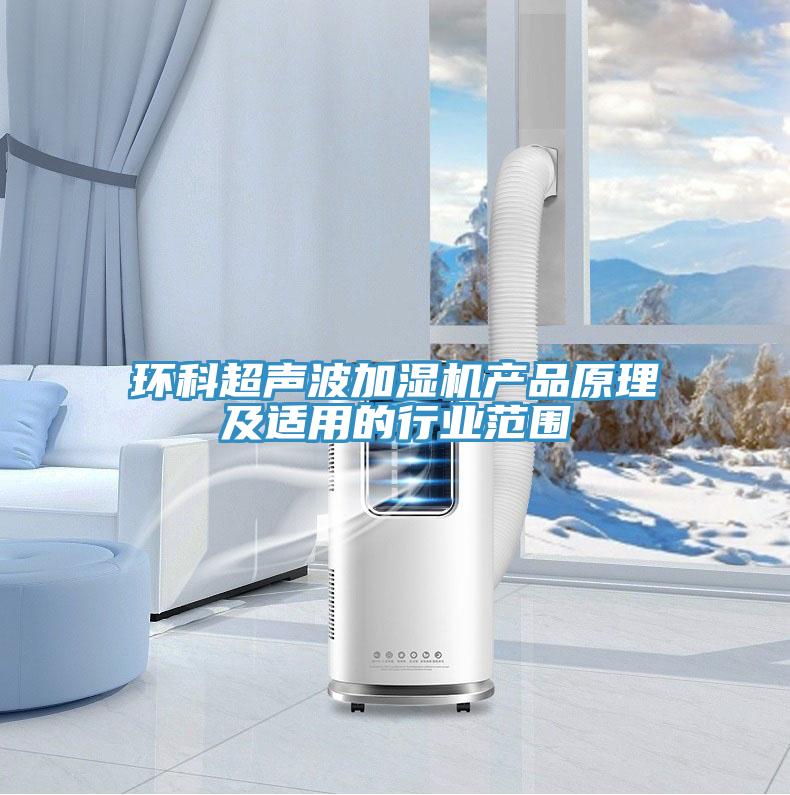 環(huán)科超聲波加濕機產(chǎn)品原理及適用的行業(yè)范圍