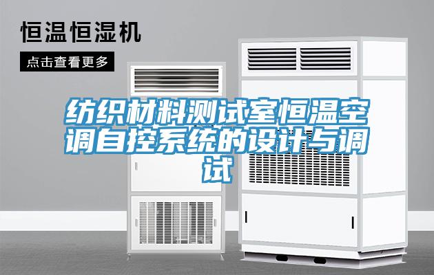 紡織材料測試室恒溫空調自控系統的設計與調試