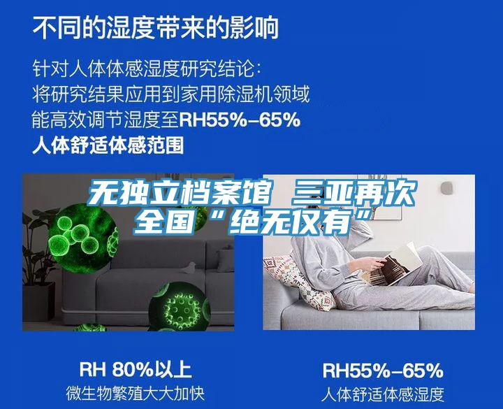無(wú)獨立檔案館 三亞再次全國“絕無(wú)僅有”