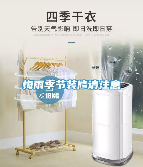 梅雨季節裝修請注意
