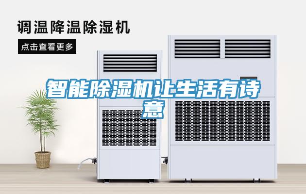 智能除濕機讓生活有詩(shī)意