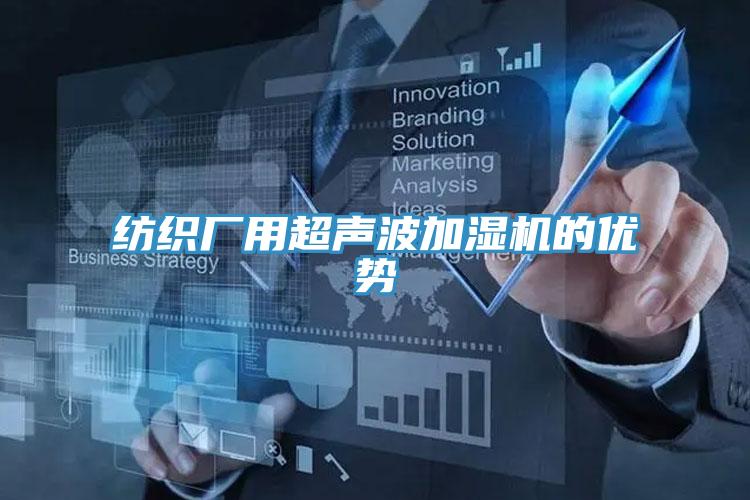 紡織廠(chǎng)用超聲波加濕機的優(yōu)勢