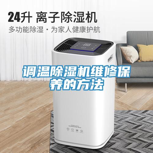調溫除濕機維修保養的方法