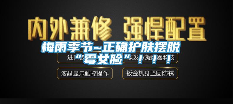 梅雨季節~正確護膚擺脫“霉女臉”?。?！