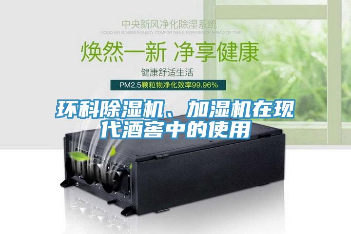環(huán)科除濕機、加濕機在現代酒窖中的使用
