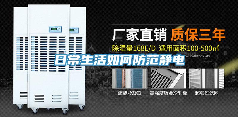 日常生活如何防范靜電