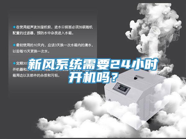 新風(fēng)系統需要24小時(shí)開(kāi)機嗎？