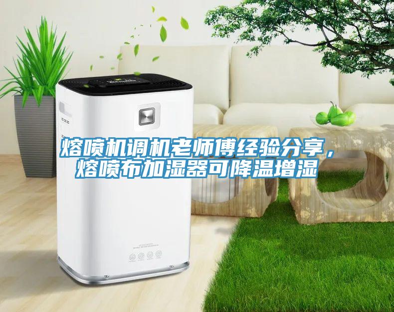 熔噴機調機老師傅經(jīng)驗分享，熔噴布加濕器可降溫增濕