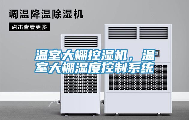 溫室大棚控濕機，溫室大棚濕度控制系統
