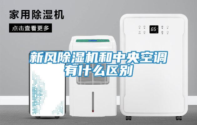 新風(fēng)除濕機和中央空調有什么區別